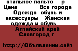 стильное пальто 44 р › Цена ­ 3 000 - Все города Одежда, обувь и аксессуары » Женская одежда и обувь   . Алтайский край,Славгород г.